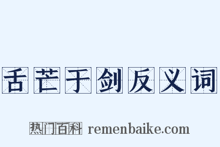 舌芒于剑反义词是什么意思的图片